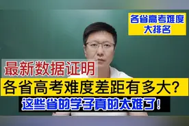 各省高考难度差距有多大？最新录取数据解读，有些学子真的太难了视频封面