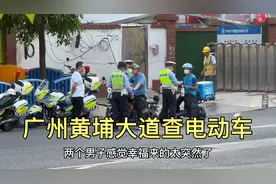 广州黄埔大道查电动车，无数市民纷纷被查，场面异常精彩视频封面