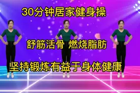 人过50体质差，早晚坚持30分钟居家健身操，舒筋活骨，强身健体！