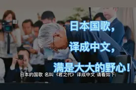 日本国歌《君之代》，日译汉，满是大大的野心！视频封面