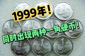 1999年，我国硬币发行史上的神奇之年！同时出现两种一角硬币！视频封面