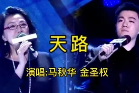 金铁霖老师夫人马秋华助阵儿子演唱《天路》，太好听了，请收藏视频封面