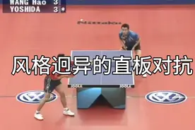 乒乓球：王皓vs吉田海伟，风格迥异的直板之间的对抗，王皓太强了视频封面