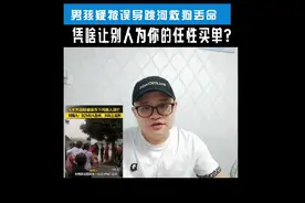 男孩被疑被误导跳河救狗丧命，凭啥让别人为你的任性买单？视频封面