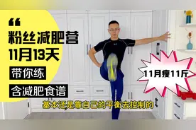 粉丝减肥营第13天，每天在家跟我运动20分钟，11月瘦掉11斤