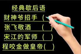 经典歇后语：财神爷招手，张飞敬酒，程咬金做皇帝