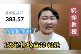 不要刷金币了，这样操作一天轻松收益30-50元，实操！简单易学！视频封面
