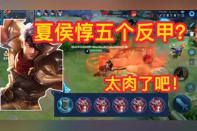 夏侯惇出五个反甲？这也太肉了吧！视频封面
