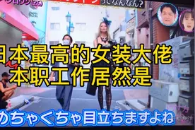 日本最高女装大佬的本职居然是视频封面