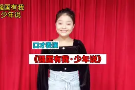 幼少儿口才表演  演讲《强国有我·少年说》少年强，则国强。🇨🇳视频封面