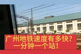 广州地铁的速度有多快？一分钟一个站！你上班选择什么交通工具？视频封面