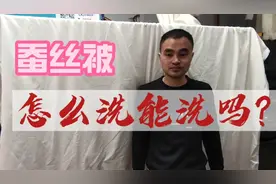 蚕丝被网上都说不能洗，脏了发黄怎么办，教你在家安全洗教程视频封面