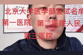 考研北大医学部，第一附属医院，第二附属医院，第三附属医院视频封面
