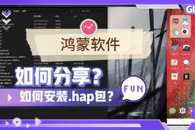 多个hap包的鸿蒙软件要如何安装？今天本机给大家安装6个软件试下