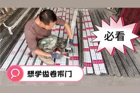 你知道卷帘门门片尺寸是如何计算吗，其实很简单视频封面