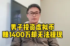 男子投资虚拟币，盈利1400万却无法提现视频封面