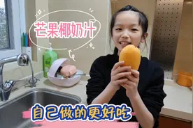 寒假里连续下雨，双胞胎在家做芒果椰汁，自己做的果然更好喝视频封面