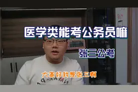 医学类能考哪些公务员呢？