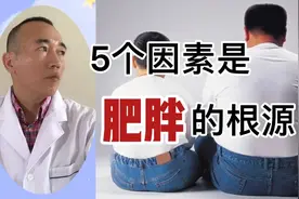 5个因素是肥胖的根源，体重超标，你犯了几条？视频封面