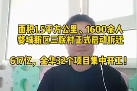 1.5平方公里1600余人，金华三联村拆迁正式启动；金华32个项目…视频封面
