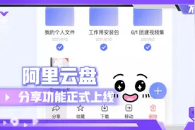 阿里云盘“文件分享”功能上线，坚持不限速，百度网盘还能挺多久视频封面