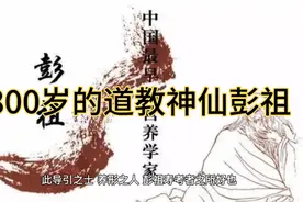 民间传说 神话故事道教神仙彭祖精通长生不老及房中之术视频封面