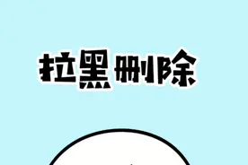 想知道你是被拉黑删除了还是屏蔽了？视频封面