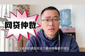 网贷逾期收到仲裁通知，一定要面对答复，千万不能置之不理视频封面