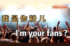 “我是你的粉丝”,英语说成I'm your fans竟然是错的视频封面