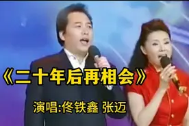 佟铁鑫张迈同台演唱《二十年后再相会》歌声振奋人心，经典收藏视频封面