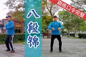 《八段锦》跟练视频完整版，起源北宋的千年养生操，体育总局推荐