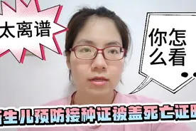 太离谱，新生儿预防接种证竟被盖上“死亡证明专用章”！你怎么看视频封面