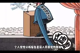 如何撰写个人党性分析报告？视频封面