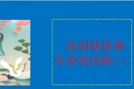 深圳地铁乘车省钱攻略！！！视频封面