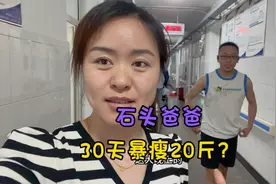 石头爸爸太奇怪，一个月暴瘦“20斤”，大甜吓懵了“必须去医院”视频封面