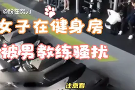 女子在健身房被男教练骚扰，我们该怎么办视频封面