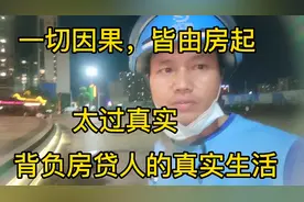 房子改变了我们的一生，愧对父母，愧对孩子，这盘棋房奴彻底输了视频封面