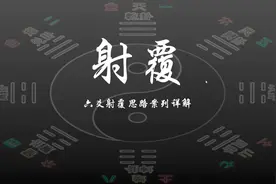 射覆思路详解(中国式魔法)视频封面