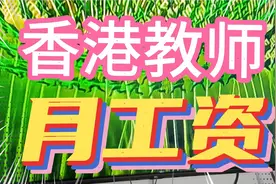 香港教师月工资，普通教师工资…校长…比你高吗视频封面