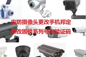 萤石摄像头固件修改，解邦教程视频封面