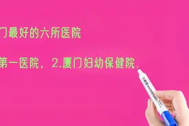 福建厦门最好的六所医院排名视频封面