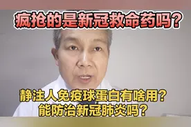 静注人免疫球蛋白有啥用？
能防治新冠肺炎吗？是新冠救命药？视频封面