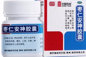 每天一味中成药的小知识：枣仁安神胶囊视频封面