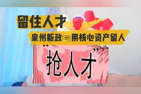 解读：泉州地产新政，用核心资产留住人才。
大城市风范的即视感视频封面