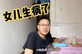 女儿刚来几天就生病，又吐又泻不想吃饭，打工夫妻愁坏了视频封面