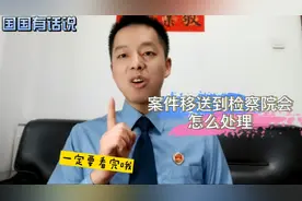 一分钟告诉你:刑事案件移送到检察院会怎么处理？视频封面