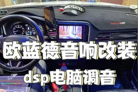 三菱欧蓝德来改音响，2800元换两套喇叭，改完效果提升很明显视频封面