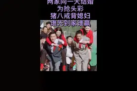 老习俗两家同一天结婚哪家先到家就会有好运视频封面