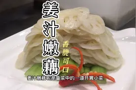 姜汁凉拌藕片太好吃了！大厨教你莲藕怎么做出来不黑！视频封面