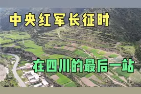 甲基寨：毛主席在此住过七天！是中央红军长征在四川的最后一站！视频封面